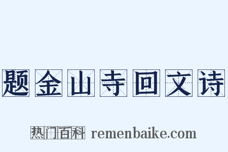 题金山寺回文诗是什么意思的图片